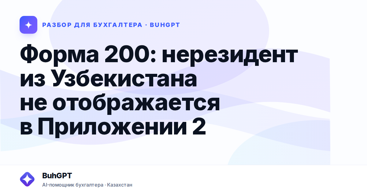 Форма 200: нерезидент из Узбекистана не отображается в…