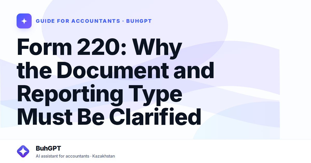 Form 220: Why the Document and Reporting Type Must Be Clarified