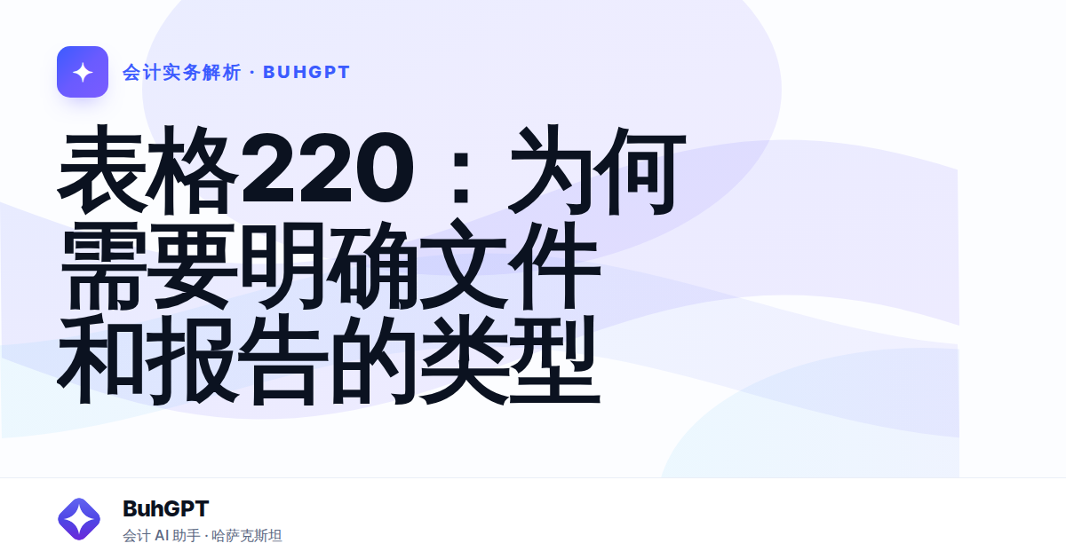 表格220：为何需要明确文件和报告的类型