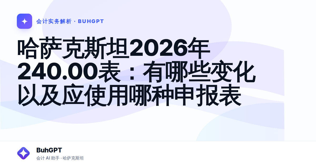 哈萨克斯坦2026年240.00表：有哪些变化以及应使用哪种申报表