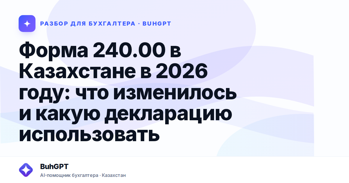 Форма 240.00 в Казахстане в 2026 году