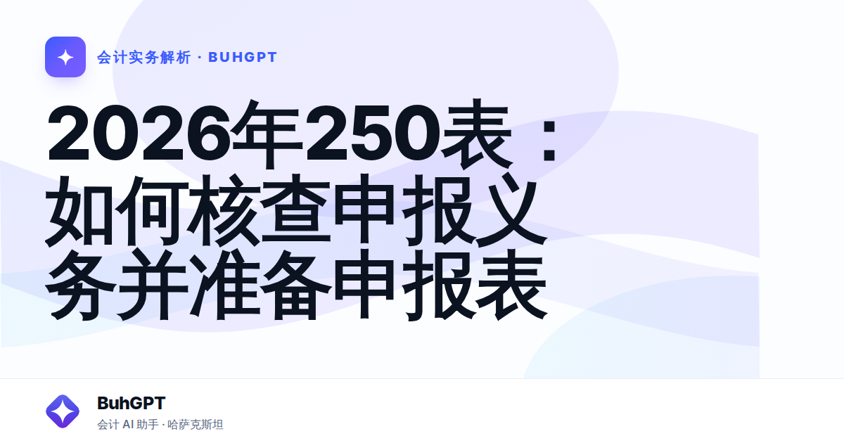 2026年250表:如何核查申报义务并准备申报表