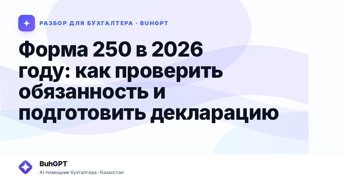 Форма 250 в 2026 году — Казахстан