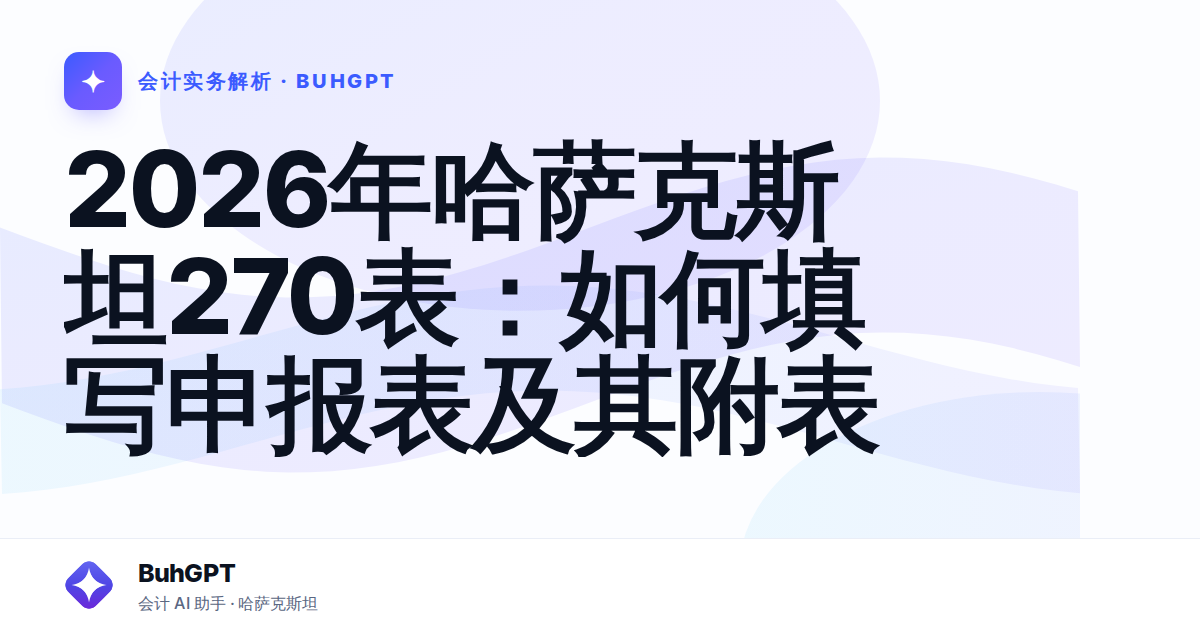 2026年哈萨克斯坦270表：如何填写申报表及其附表