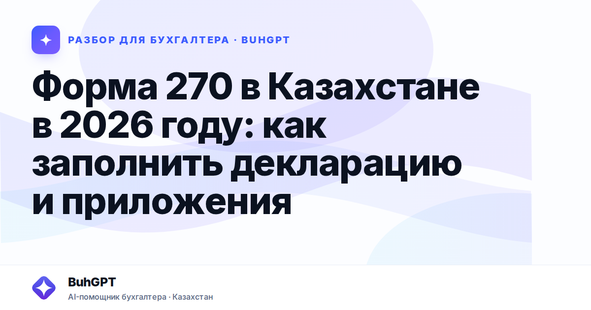 Форма 270 в Казахстане в 2026 году