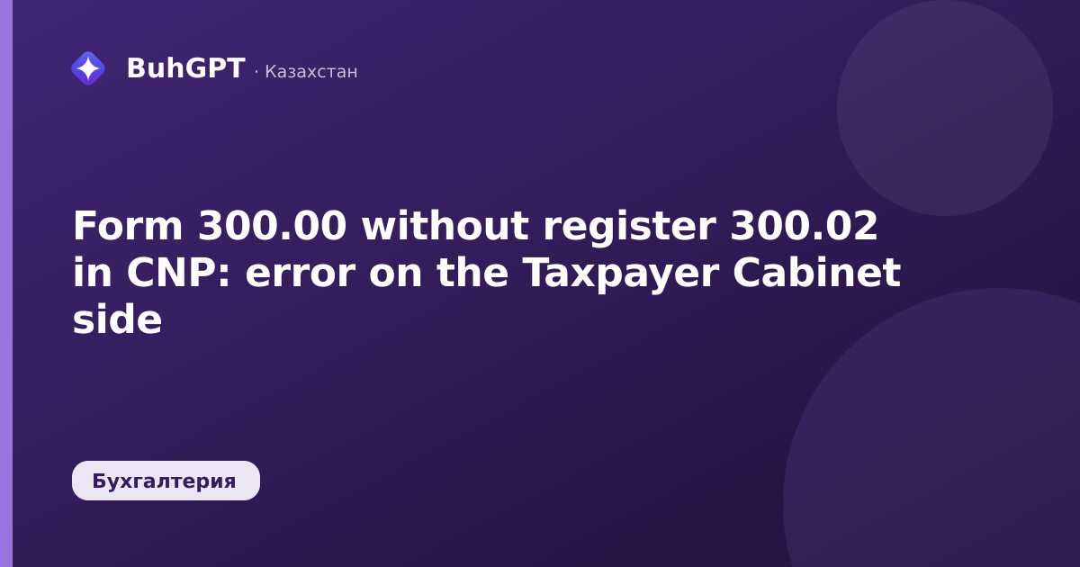 Form 300.00 without register 300.02 in CNP: error on the Taxpayer Cabinet side