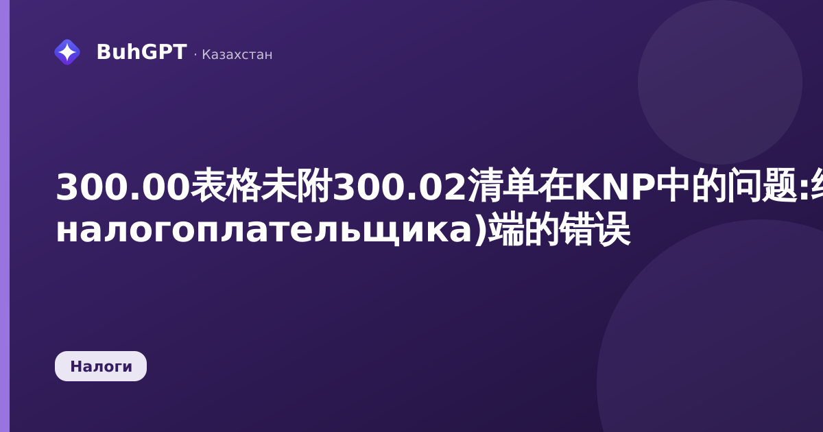 300.00表格未附300.02清单在KNP中的问题:纳税人办公室(Кабинет налогоплательщика)端的错误
