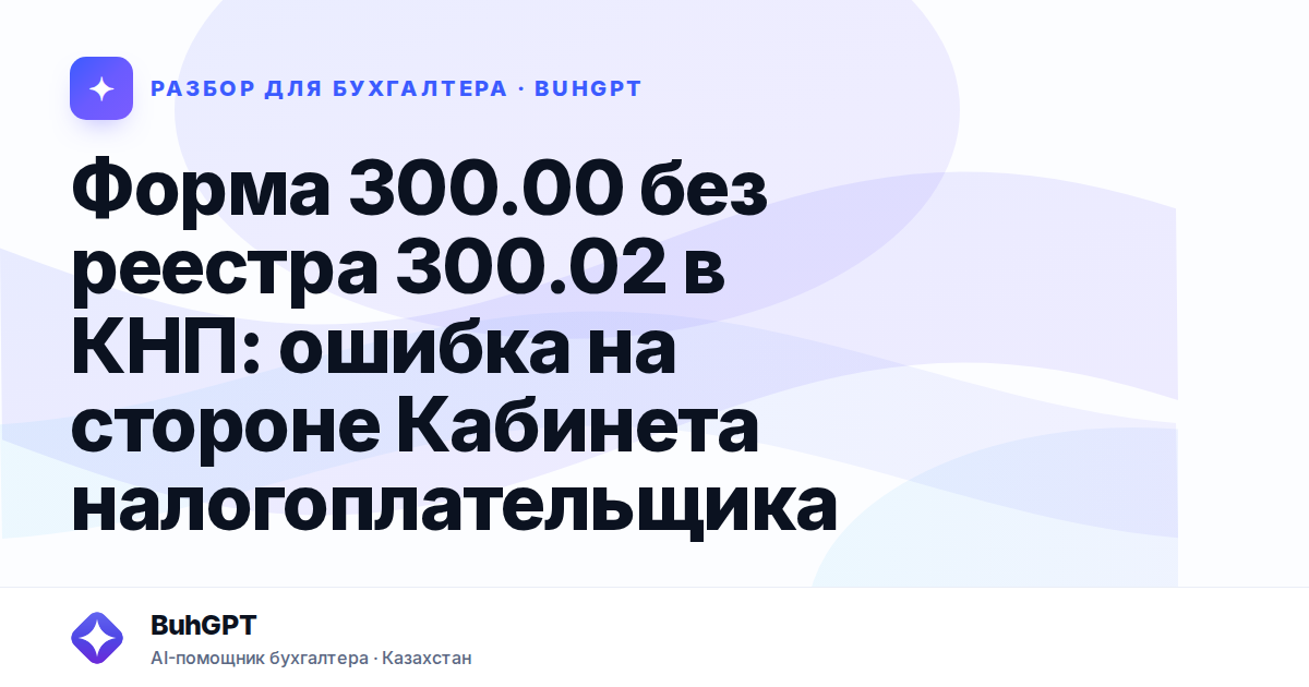 Форма 300.00 без реестра 300.02 в КНП: ошибка на стороне…