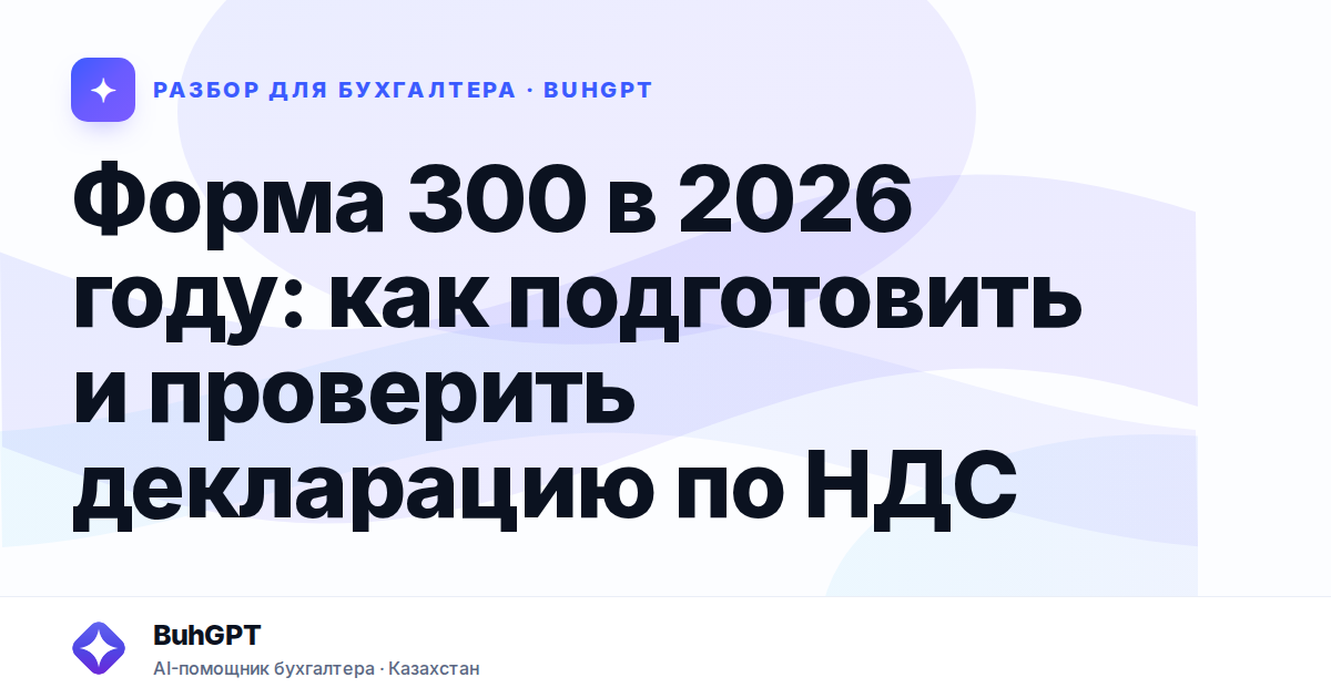 Форма 300 в 2026 году — Казахстан