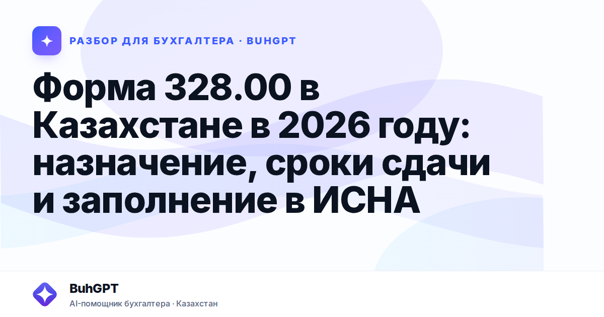 Форма 328.00 в Казахстане в 2026 году