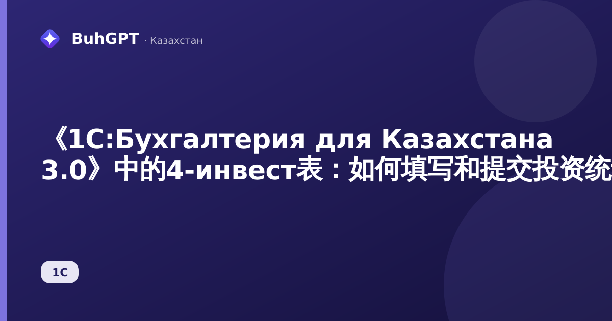 《1С:Бухгалтерия для Казахстана 3.0》中的4-инвест表：如何填写和提交投资统计报表