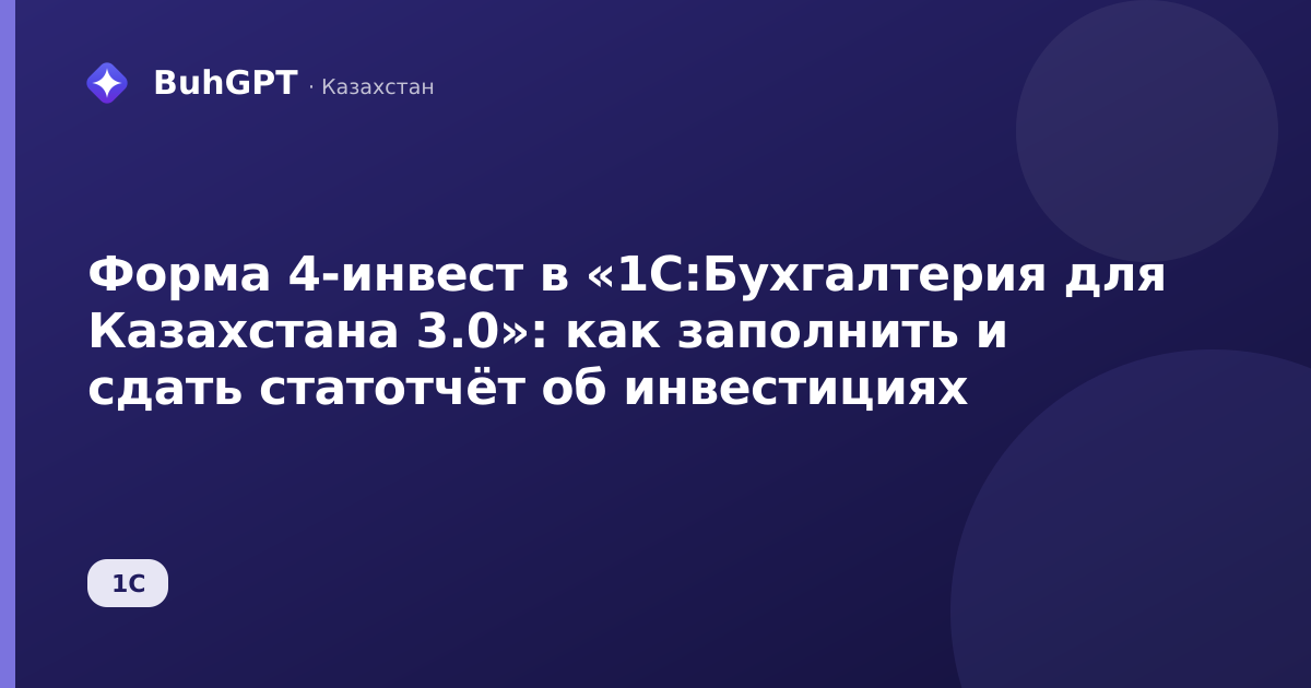 Форма 4-инвест в «1С:Бухгалтерия для Казахстана 3.0»: как заполнить и сдать статотчёт об инвестициях