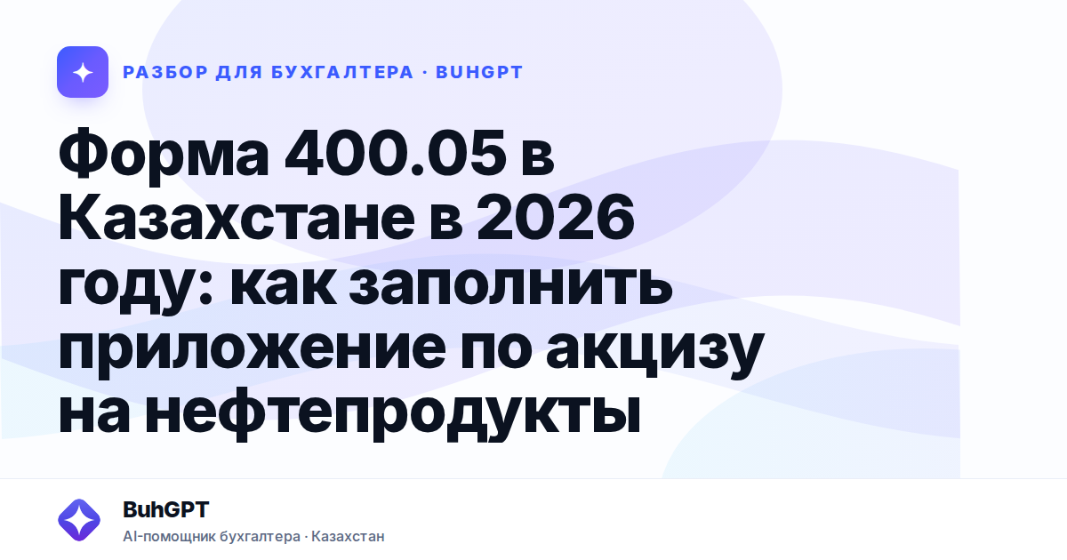 Форма 400.05 в Казахстане в 2026 году