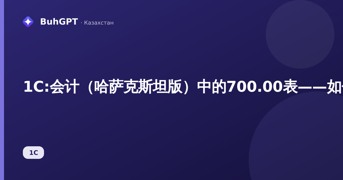 1С:会计(哈萨克斯坦版)中的700.00表——如何填写财产、土地和运输工具申报表