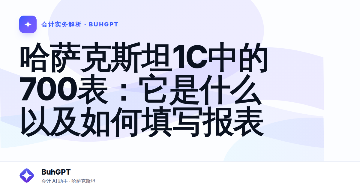 哈萨克斯坦1C中的700表：它是什么以及如何填写报表