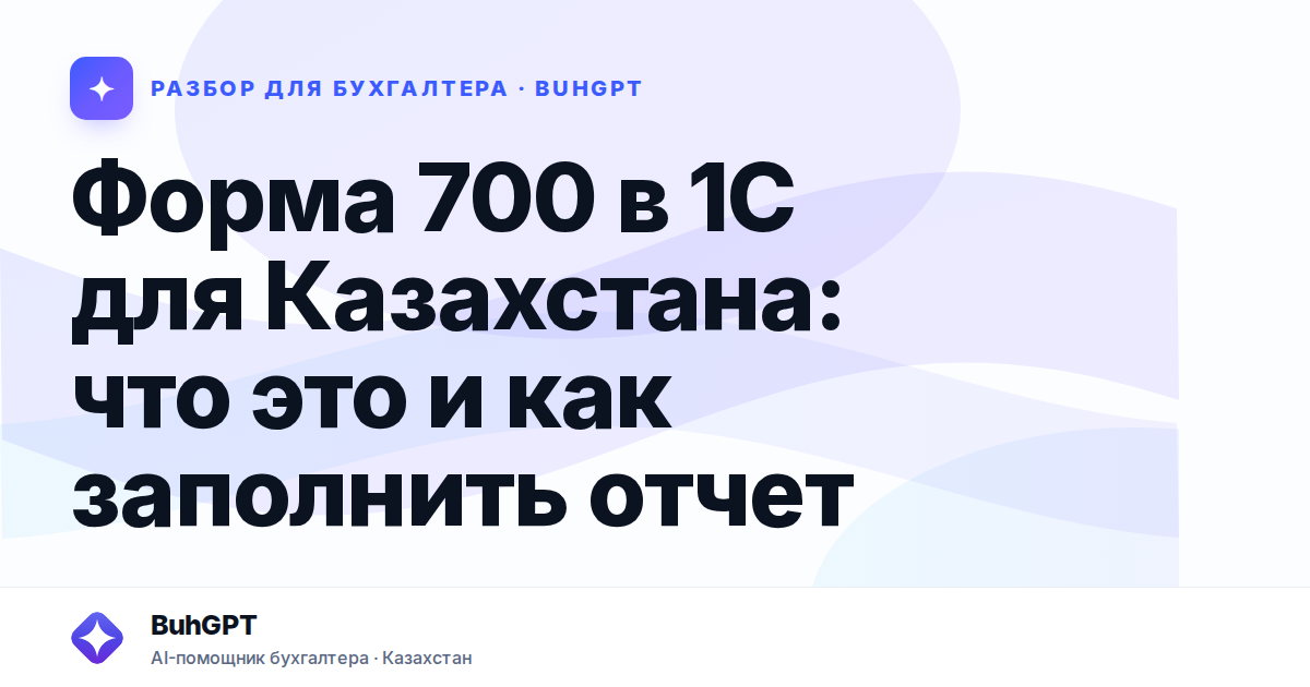 Форма 700 в 1С для Казахстана