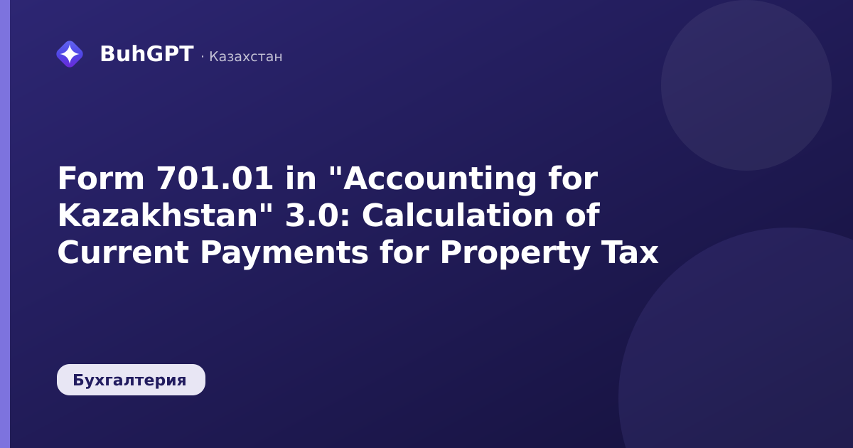 Form 701.01 in "Accounting for Kazakhstan" 3.0: Calculation of Current Payments for Property Tax