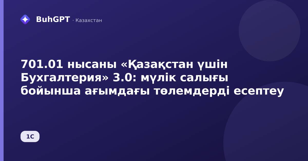 701.01 нысаны «Қазақстан үшін Бухгалтерия» 3.0: мүлік салығы бойынша ағымдағы төлемдерді есептеу