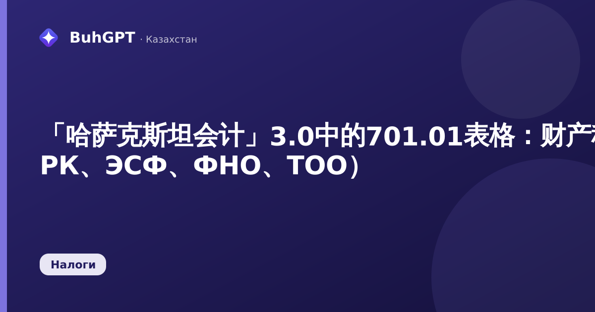 「哈萨克斯坦会计」3.0中的701.01表格：财产税当期缴纳额计算（НК РК、ЭСФ、ФНО、ТОО）