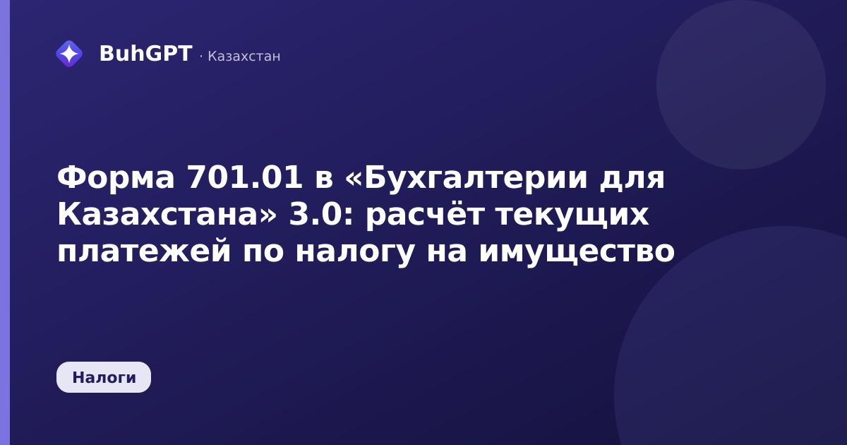 Форма 701.01 в «Бухгалтерии для Казахстана» 3.0: расчёт текущих платежей по налогу на имущество