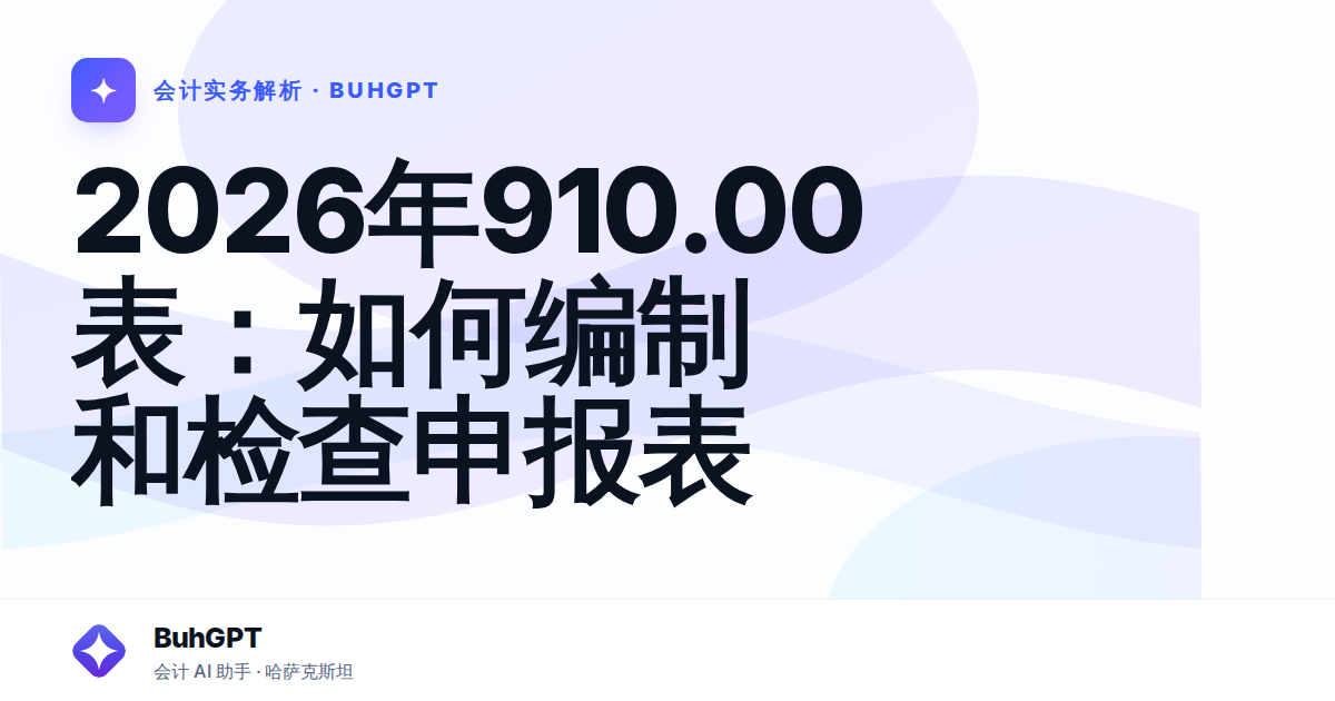 2026年910.00表：如何编制和检查申报表