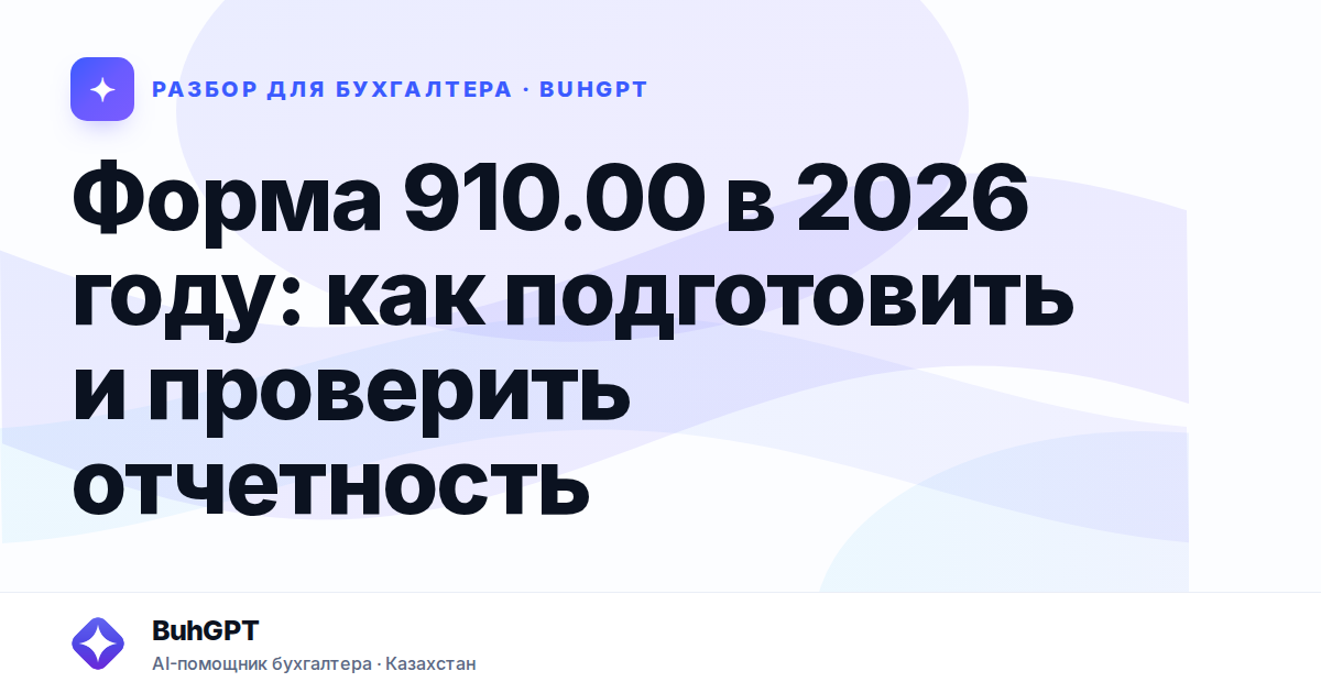 Форма 910.00 в 2026 году — Казахстан