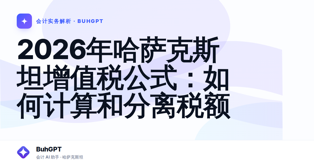 2026年哈萨克斯坦增值税公式：如何计算和分离税额