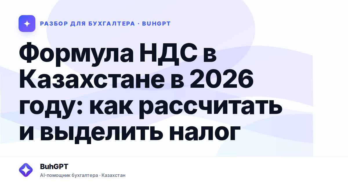 Формула НДС в Казахстане в 2026 году