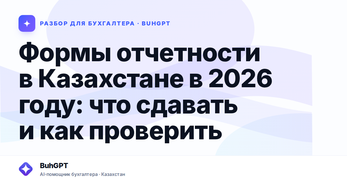 Формы отчетности в Казахстане в 2026 году