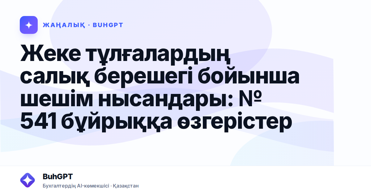 Жеке тұлғалардың салық берешегі бойынша шешім нысандары: № 541 бұйрыққа өзгерістер