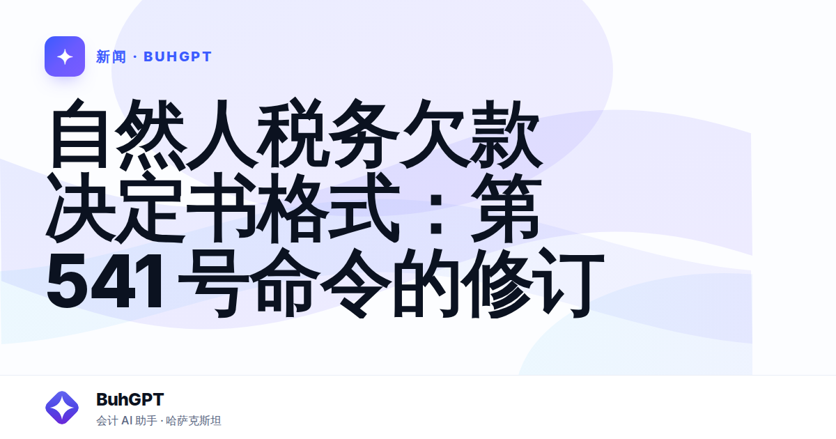 自然人税务欠款决定书格式：第 541 号命令的修订