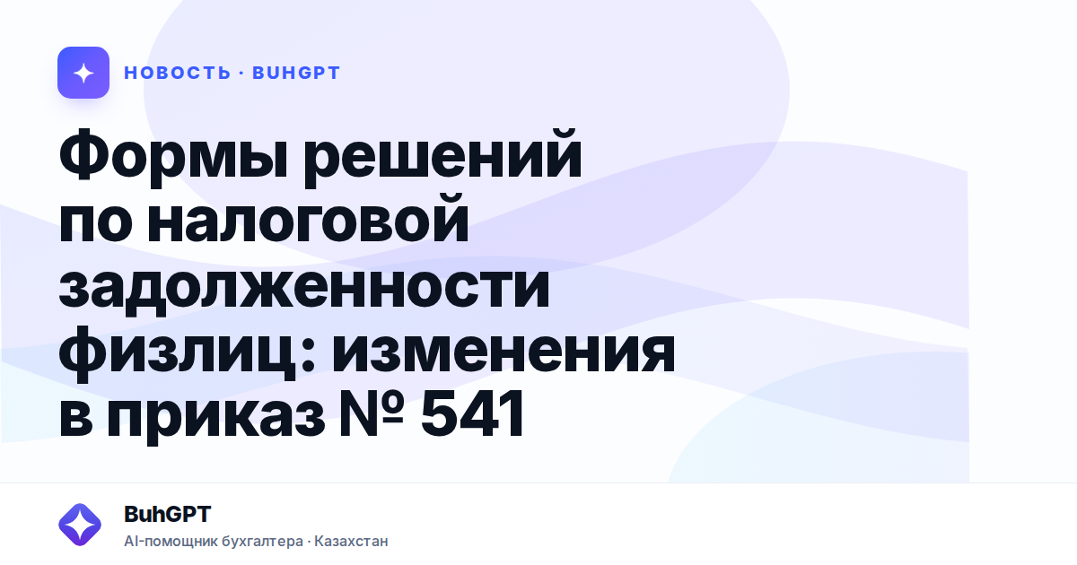 Формы решений по налоговой задолженности физлиц — Казахстан
