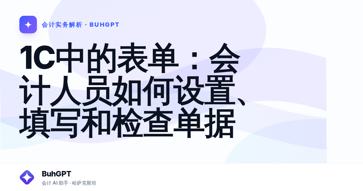 1С中的表单：会计人员如何设置、填写和检查单据