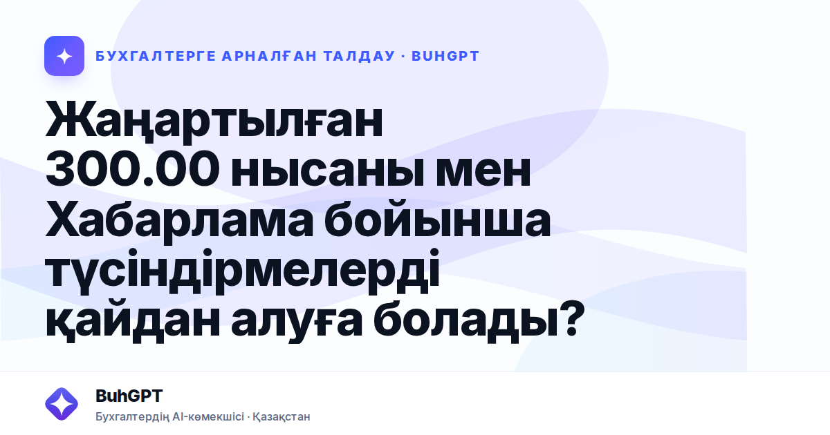 Жаңартылған 300.00 нысаны мен Хабарлама бойынша