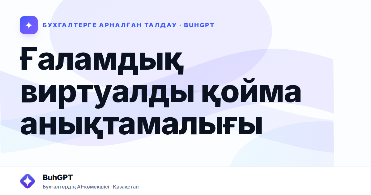 Ғаламдық виртуалды қойма анықтамалығы