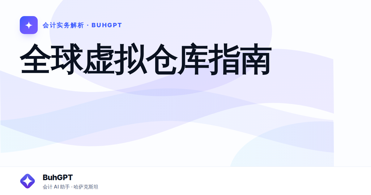 全球虚拟仓库指南