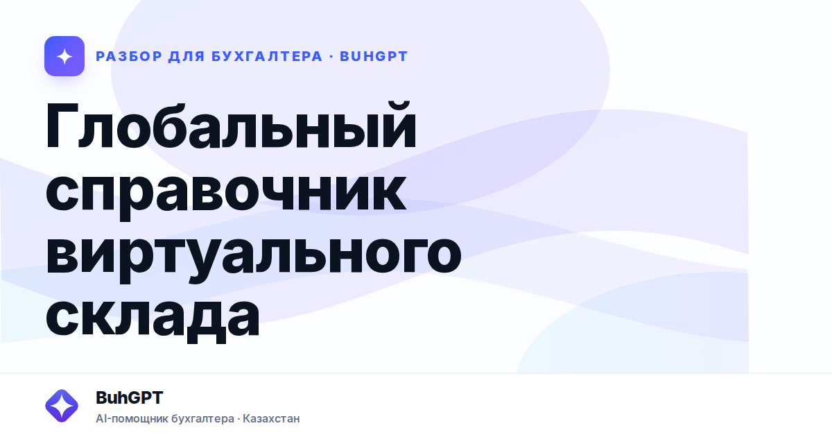 Глобальный справочник виртуального склада — Казахстан