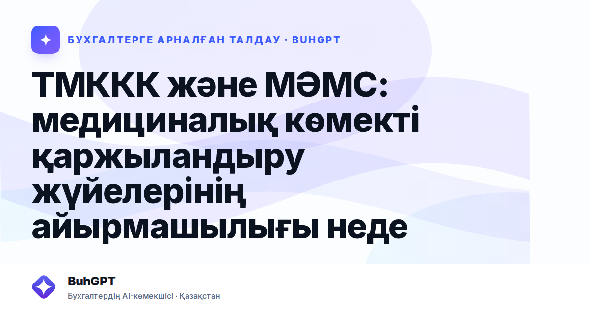 ТМККК және МӘМС: медициналық көмекті қаржыландыру жүйелерінің айырмашылығы неде