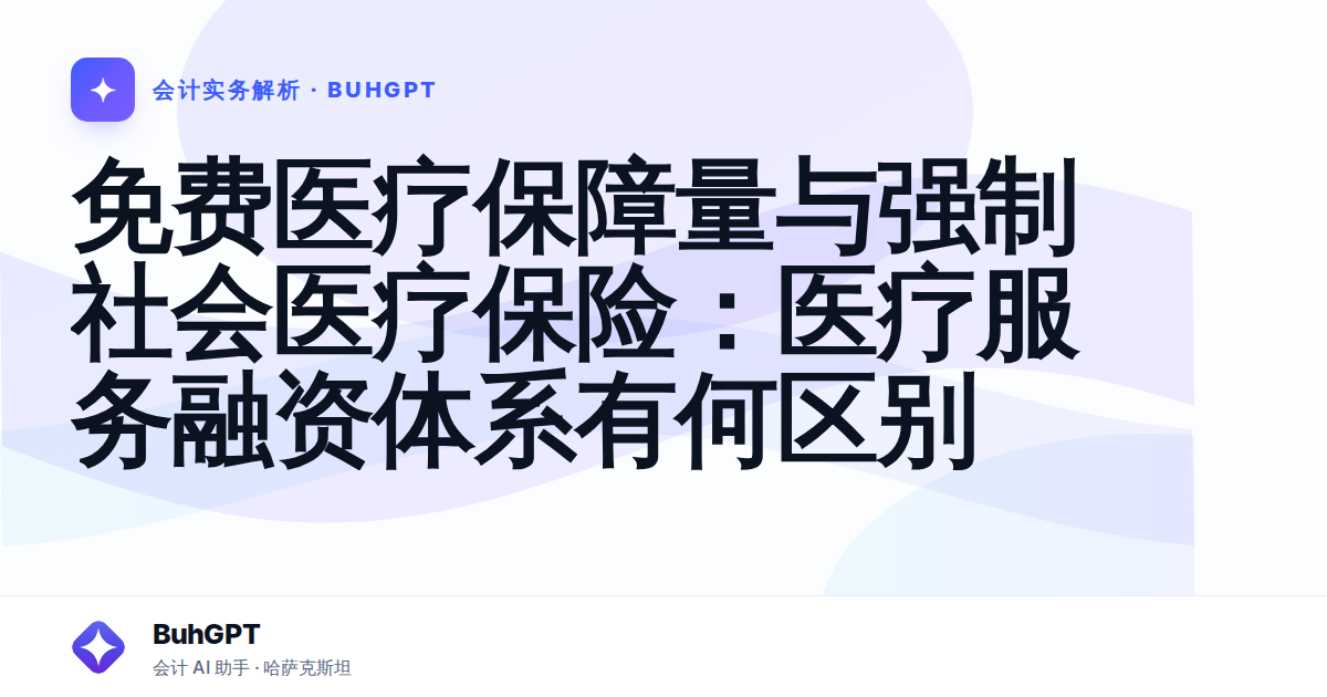 免费医疗保障量与强制社会医疗保险：医疗服务融资体系有何区别