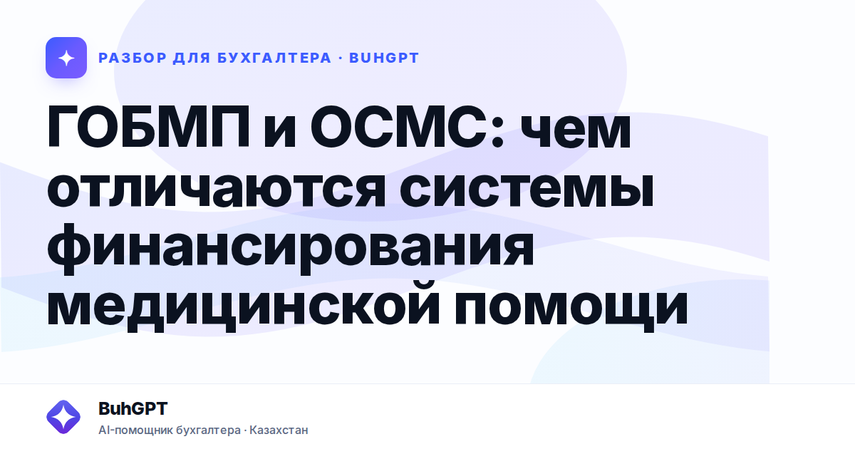 ГОБМП и ОСМС: чем отличаются системы финансирования