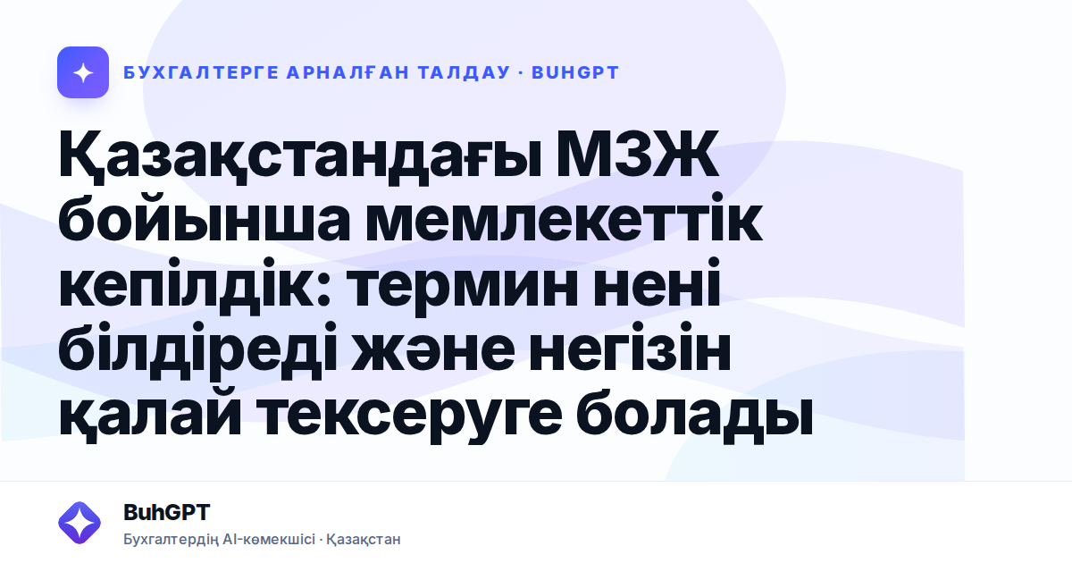 Қазақстандағы МЗЖ бойынша мемлекеттік кепілдік: термин нені білдіреді және негізін қалай тексеруге болады