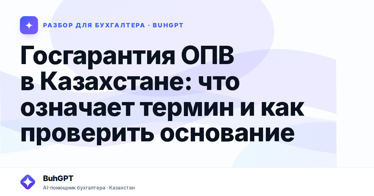 Госгарантия ОПВ в Казахстане