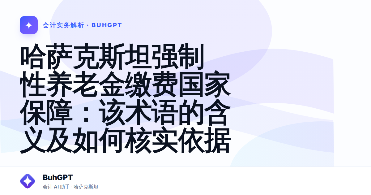 哈萨克斯坦强制性养老金缴费国家保障:该术语的含义及如何核实依据
