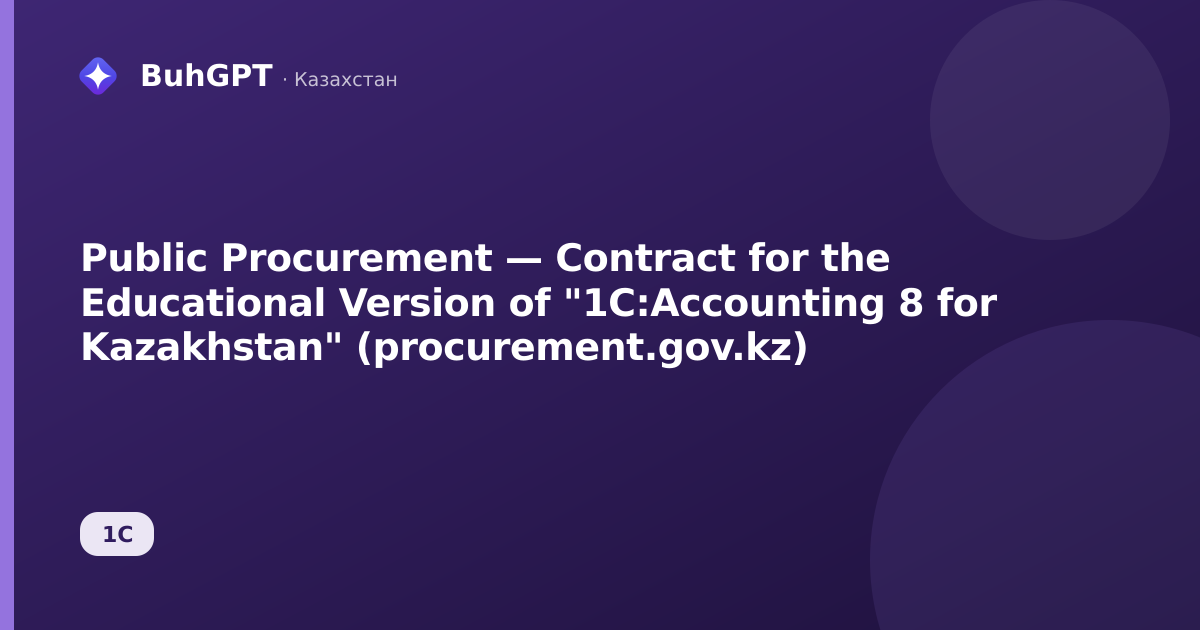 Public Procurement — Contract for the Educational Version of "1C:Accounting 8 for Kazakhstan" (procurement.gov.kz)