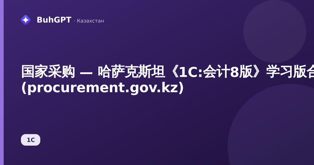国家采购 — 哈萨克斯坦《1C:会计8版》学习版合同 (procurement.gov.kz)