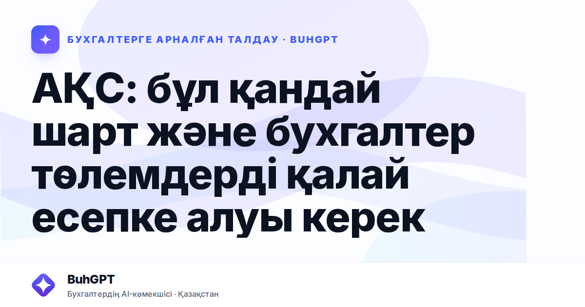 АҚС: бұл қандай шарт және бухгалтер төлемдерді қалай есепке алуы керек