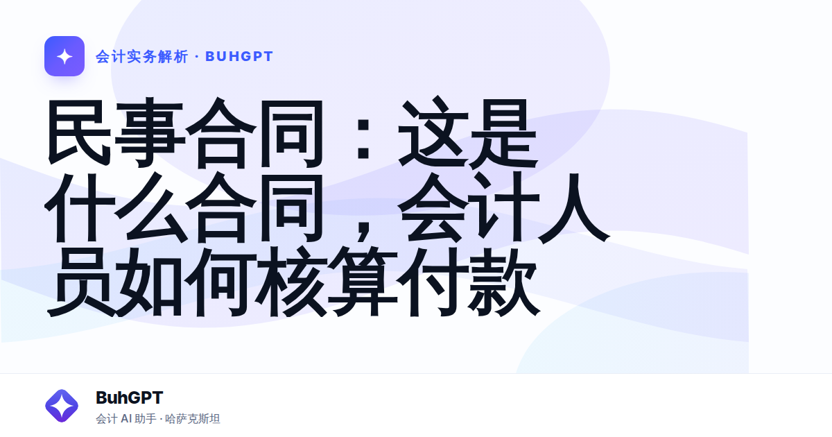 民事合同：这是什么合同，会计人员如何核算付款
