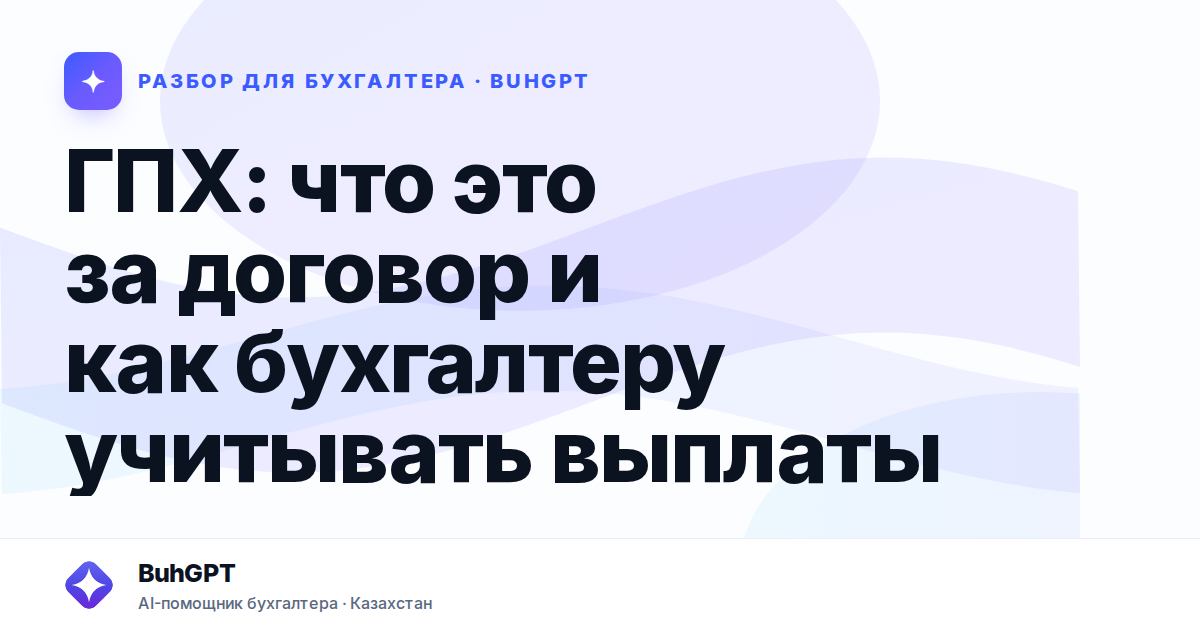 ГПХ: что это за договор и как бухгалтеру учитывать выплаты