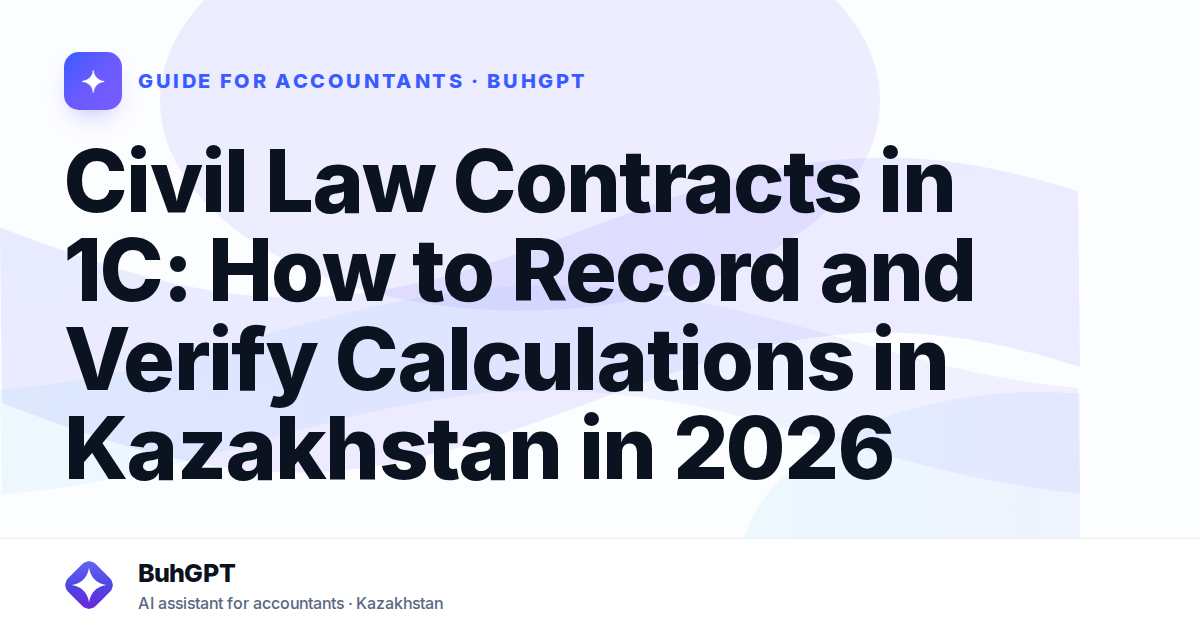 Civil Law Contracts in 1C: How to Record and Verify Calculations in Kazakhstan in 2026