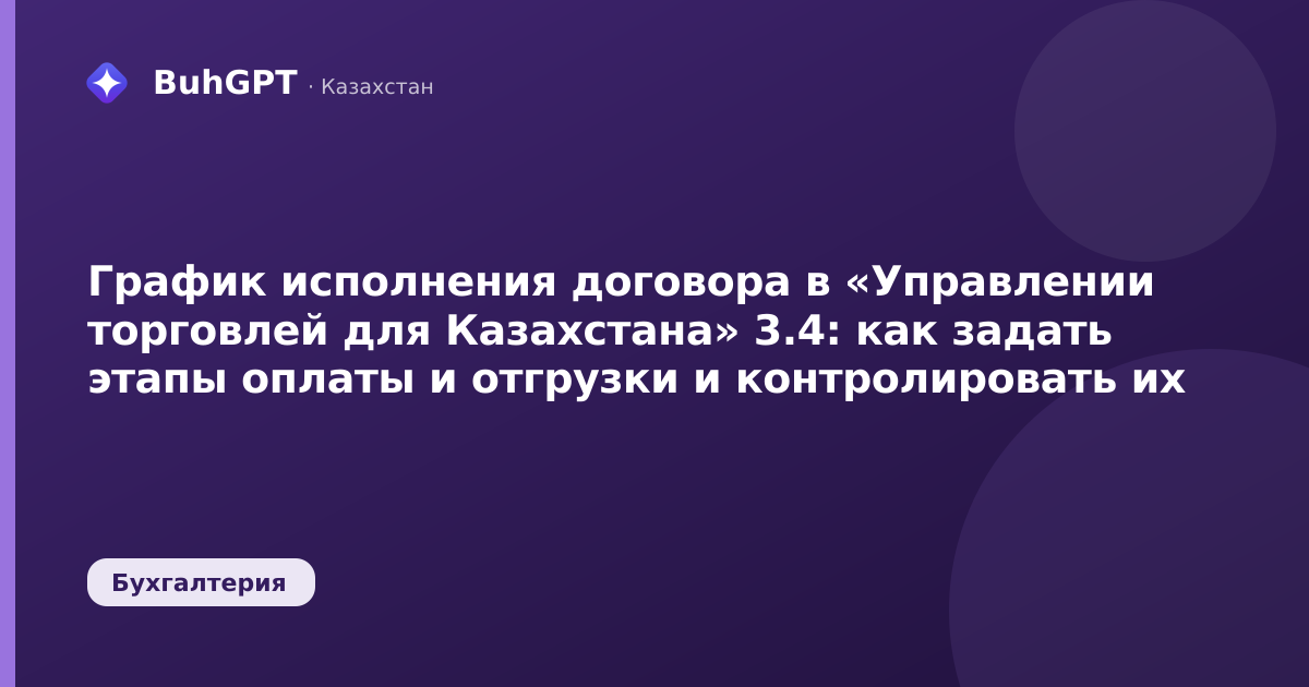 График исполнения договора в «Управлении торговлей для Казахстана» 3.4: как задать этапы оплаты и отгрузки и контролировать их